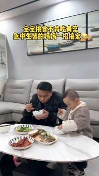 孩子最近挑食不肯吃青菜！急中生智的妈妈一招搞定，就是有点太费爹