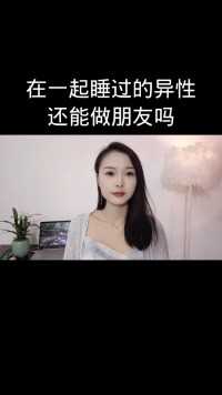 在一起睡过的异性
还能做朋友吗