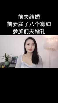 前夫结婚
前妻雇了八个寡妇
参加前夫婚礼