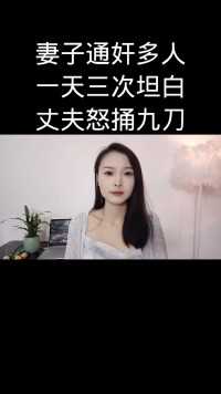 妻子通奸多人
一天三次坦白
丈夫怒捅九刀