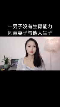 一男子没有生育能力
同意妻子与他人生子