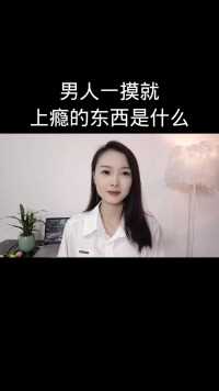 男人一摸就
上瘾的东西是什么