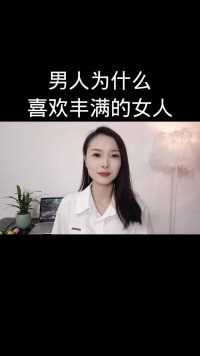 男人为什么
喜欢丰满的女人