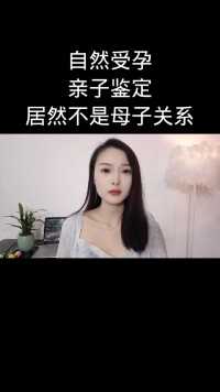 自然受孕
亲子鉴定
居然不是母子关系