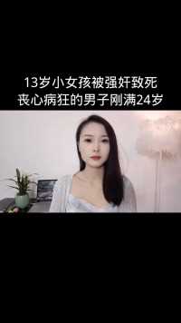 13岁小女孩被强奸致死 丧心病狂的男子刚满24岁