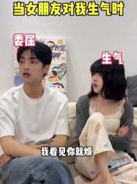 当女友生气的时候！