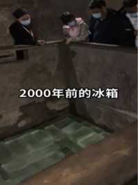 西汉王陵里的神秘冰箱，埋藏地下2000余年，依旧能保持不化，为古人的智慧点赞！