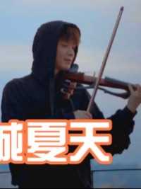 LBI利比《小城夏天》小提琴版