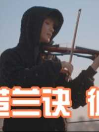 苍兰诀 彼岸 小提琴版