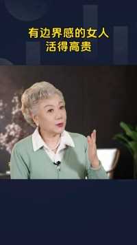 有边界感的女人活得高