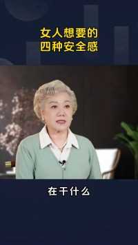 女人想要的四种安全感