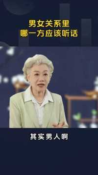 男女关系里哪一方应该听话