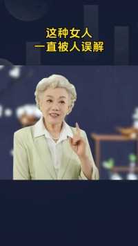这种女人一直被人误解