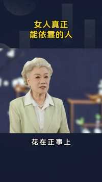 女人真正能依靠的人
