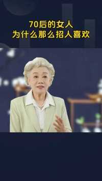 70后的女人为什么那么招人喜欢