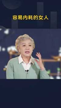 容易内耗的女人