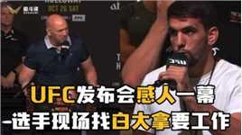 UFC发布会感人一幕！选手现场找白大拿要工作