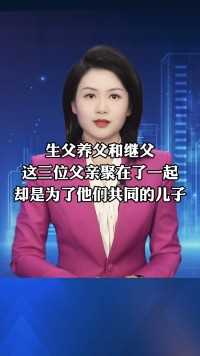 生父、养父和继父，当这三位不同身份的父亲聚在一起时，你可能会脑补一场家庭伦理争夺大戏。但是在山东德州，这三位父亲却是为了共同的一个儿子能活下去。