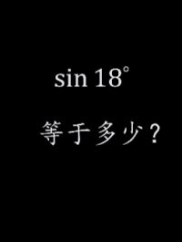 sin18度，数形结合，数学思维，巧用黄金三角形