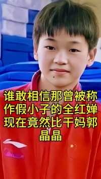 谁敢相信那曾被称作假小子的全红婵现在竟然比干妈郭晶晶