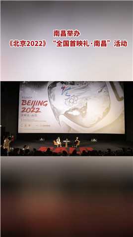 南昌举办《北京2022》“全国首映礼·南昌”活动