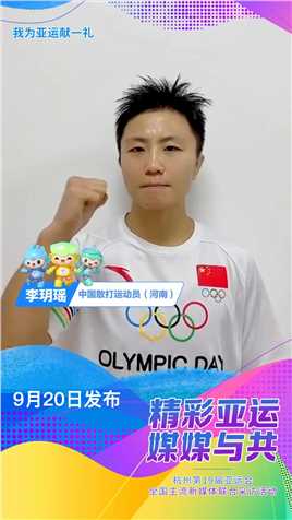 我为亚运献一礼｜中国散打运动员李玥瑶希望自己能卫冕冠军
