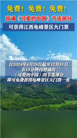 免费！免费！免费！背诵《可爱的中国》节选部分可获得江西龟峰景区大门票