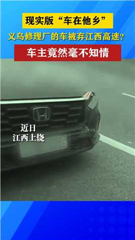 现实版“车在他乡” 义乌修理厂的车被弃江西高速？车主竟然毫不知情！