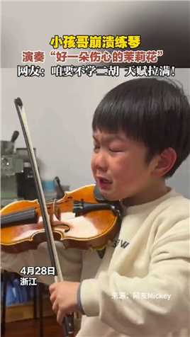 小孩哥崩溃练琴，演奏“好一朵伤心的” #小提琴 #茉莉花 