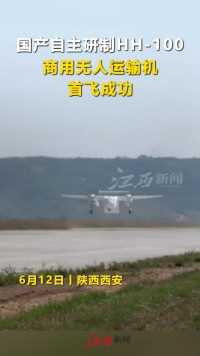 国产自主研制HH-100商用无人运输机首飞成功