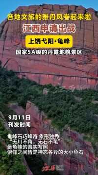 各地文旅的雅丹风卷起来啦，江西申请出战#各地文旅的雅丹风卷起来了 #为中国小城上分 #抖in时装上新了