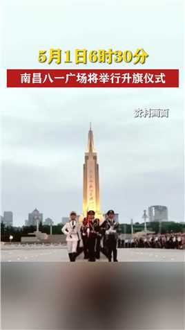 5月1日6时30分 南昌八一广场将举行升旗仪式 江西日报全程直播