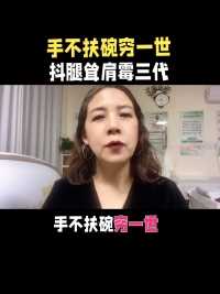 手不扶碗穷一世，抖腿耸肩霉三代#颈肩腰腿疼的终点站 #健康科普在QQ短视频 #这条视频的含金量谁懂啊 #让自律的风吹向外卖圈 #今日正常营业 #健康养生主播 #日常vlog #我走过的风景 #日常生活碎片 