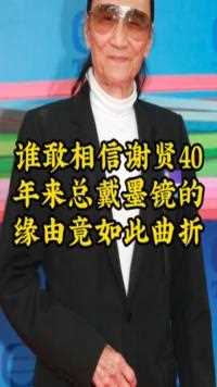 谁敢相信，他40年来总戴墨镜的缘由竟如此曲折#娱乐 