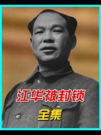 53年毛主席到杭州江华被封锁消息主席怒言：查谁捣的鬼 #历史故事 #人物故事 