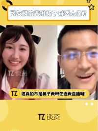 #麦琳 和#杨子 本人看到了这个连麦都要愣住的程度吧，这简直一模一样啊！#再见爱人 #网友模仿麦琳杨子对话太像了 