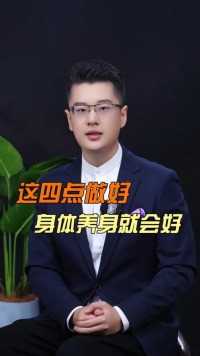 养生 运动才不是顶级的养生，这四点做好，不仅会收获一个好身体还会收获一个好心情！这才是顶级的养生！ #每日分享养生健康小知识 #健康养生好方法