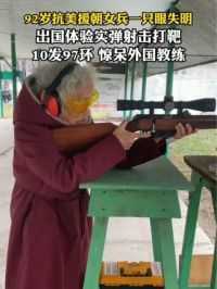 92岁抗美援朝女兵一只眼失明，出国体验实弹射击打靶，10发97环惊呆外国教练