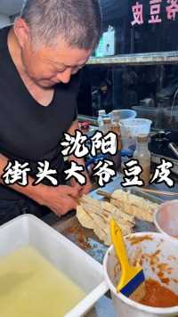 沈阳街头大爷豆皮 满满料吃一口可太香了 是你小时候的味道嘛