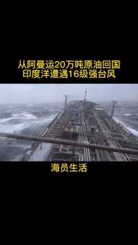阿曼运20万吨原油回国，印度洋遭遇16级台风，海员生活记录