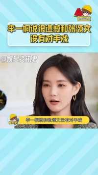 #李一桐说很遗憾和张颂文没有对手戏 李一桐说和张颂文没有对手戏是很遗憾的一件事，进到狂飙剧组想向叔圈的各位前辈学习 #娱乐评论大赏 #李一桐 #张颂文 #娱乐播报台