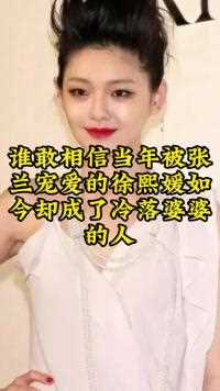 谁敢相信当年被张兰宠爱的徐熙媛如今却成了冷落婆婆的人