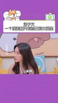 -孟子义：一个搜索栏只有自己的女明星#毛不易  