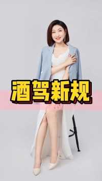 酒驾新规是真的吗？