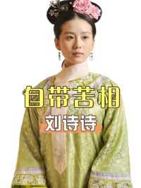 娱乐圈4位自带”苦相“的女星，演啥都一副苦大仇深的样子，难怪这么多年不温不火 #刘诗诗 #蓝盈莹