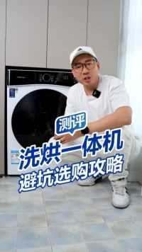 为什么说洗烘一体机是家电踩坑“重灾区”？洗烘一体机该怎么选？