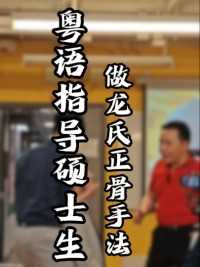 我在#香港理工大学 用粤语手把手教硕士研究生练习上段#颈椎错位#龙氏正骨 