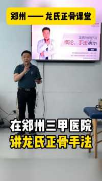 在郑州的#龙氏大讲堂 为来自众多三甲医院的医生授课，希望#龙氏治脊疗法 能帮助更多#脊椎病 的患者 