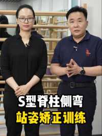 #青少年脊柱侧弯 S型侧弯不借助道具如何做#施罗斯矫形体操 站姿训练很多人忽视了这些！#脊柱侧弯 