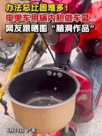 广东#电单车用锅内胆做车篮，网友跟晒图“脑洞作品”，办法总比困难多！